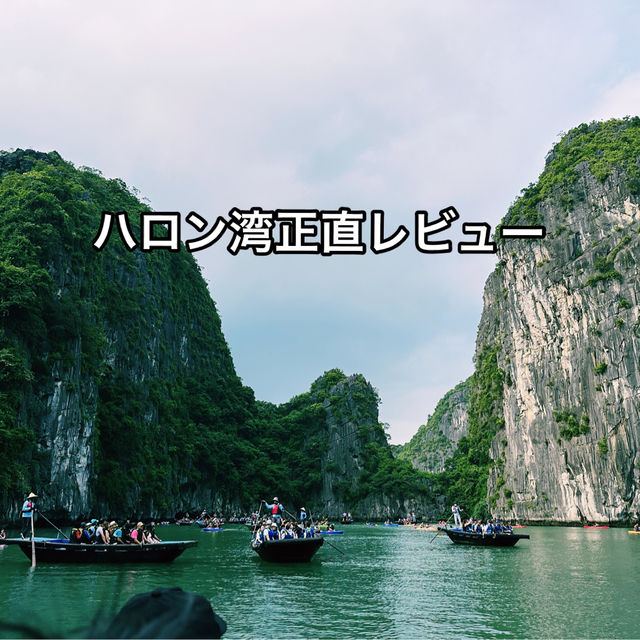 ベトナムハロン湾正直レビュー！