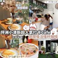 坪洲小清新超人氣CAFE