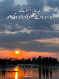 เดินเล่นชมพระอาทิตย์ริมทะเลสาปทุ่งนาเชย