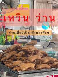 เหวิน ว่าน  ก๋วยเตี๋ยวเป็ด ห้วยสะท้อน