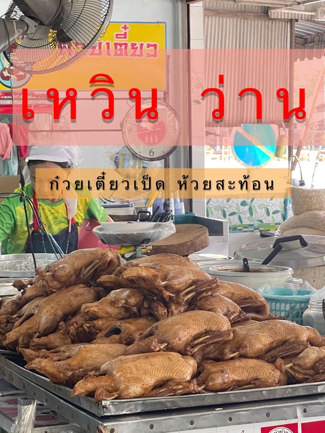 เหวิน ว่าน  ก๋วยเตี๋ยวเป็ด ห้วยสะท้อน