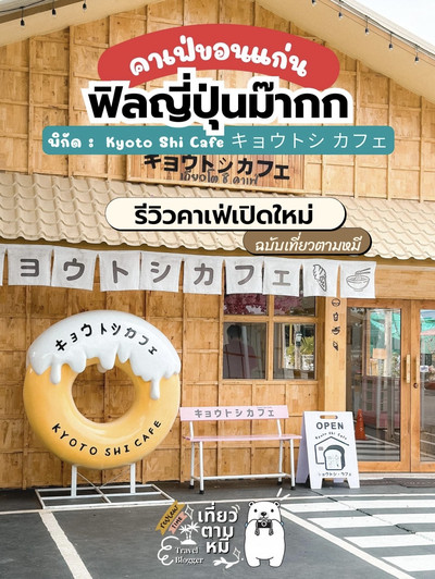 🥤 Kyoto Shi Cafe キョウトシ カフェขอนแก่น | Trip.com ขอนแก่น 🥤 Kyoto Shi Cafe キョウトシ カフェขอนแก่น | Trip.Com ขอนแก่น