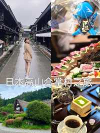 日本｜高山合掌村之旅