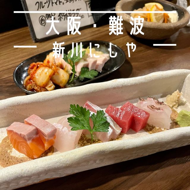 【大阪・難波】予約必至の大人気の古民家酒場「新川にしや」