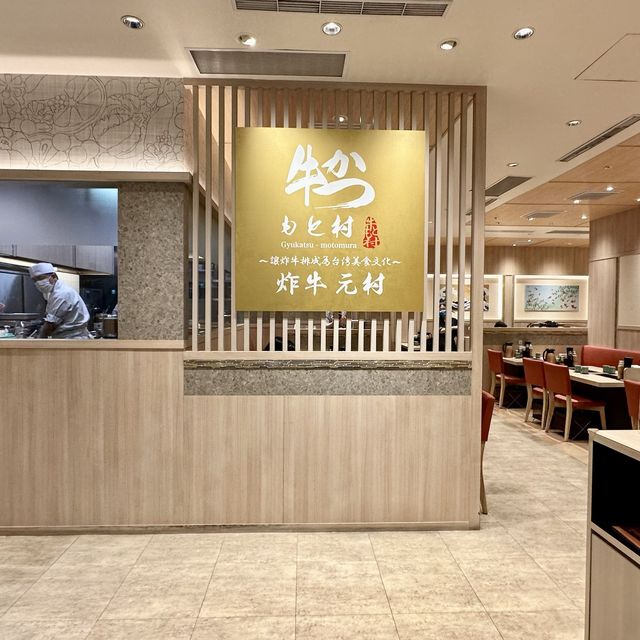 遠百信義10樓（炸牛元村）美食非吃不可