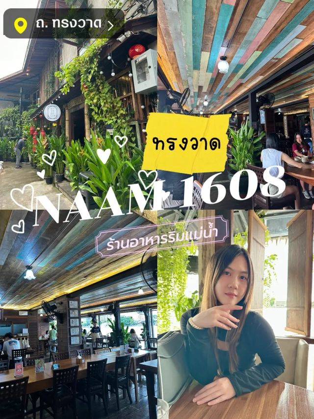 ✨NAAM1608 ร้านอาหารริมแม่น้ำเจ้าพระยา บรรยากาศดี 🦀