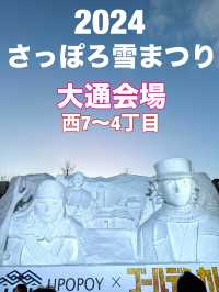 札幌　札幌観光　さっぽろ雪まつり2024 大通会場　ウポポイ✖️ゴールデンカムイ
