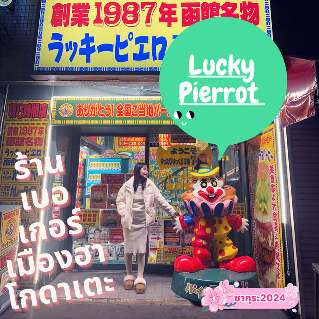 Lucky Pierrot 🍔ร้านเบอร์เกอร์|ฮอกไกโด ญี่ปุ่น