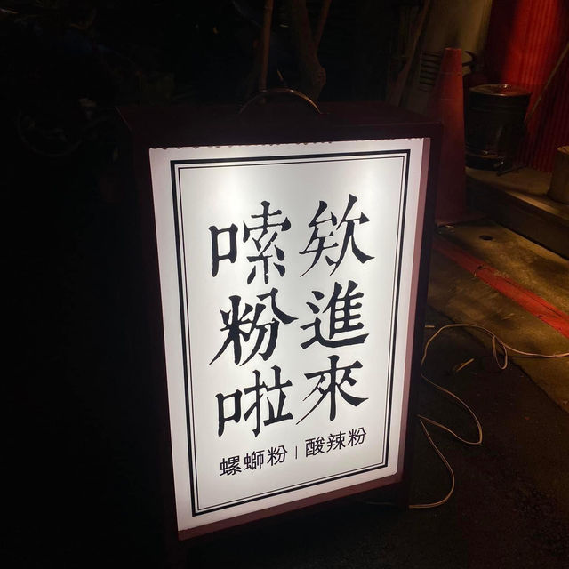 台北市大安區-老雜。眸螺螄粉延吉店