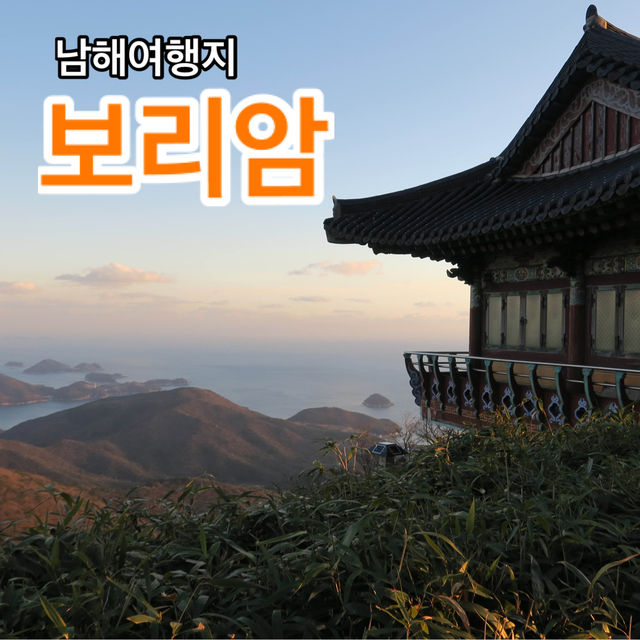 🚗남해여행지 추천👍🏻보리암🪷