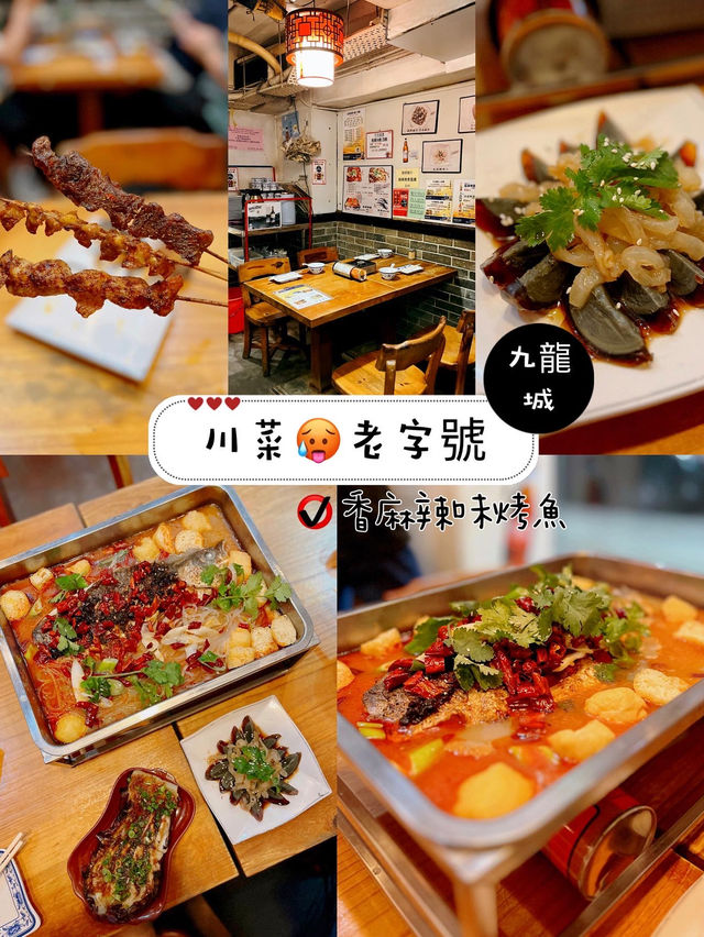 川菜🥵老字號