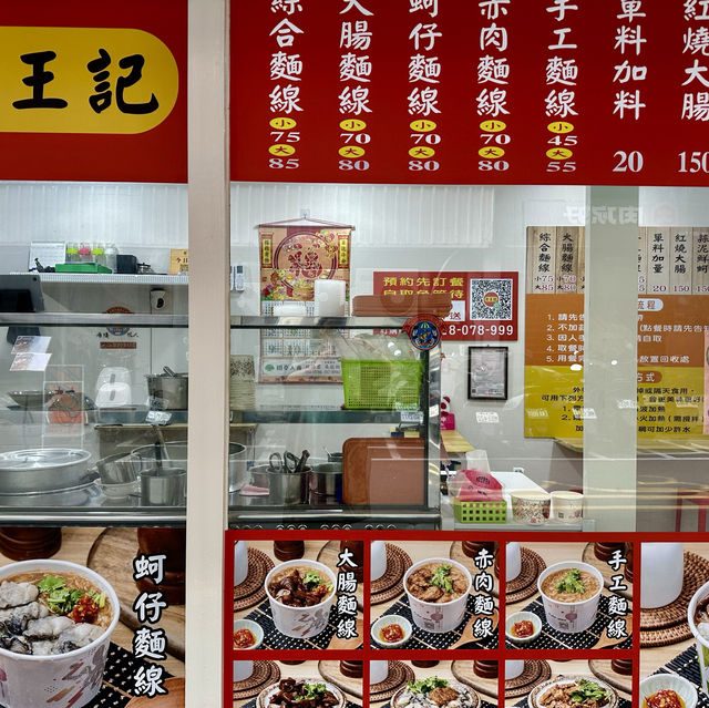 東區（老王記）大腸麵線.肉羹和滷大腸.非吃不可