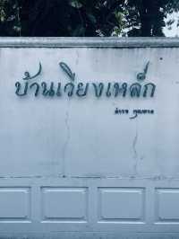 บ้านเวียงเหล็ก ดำรงค์ พุฒตาล