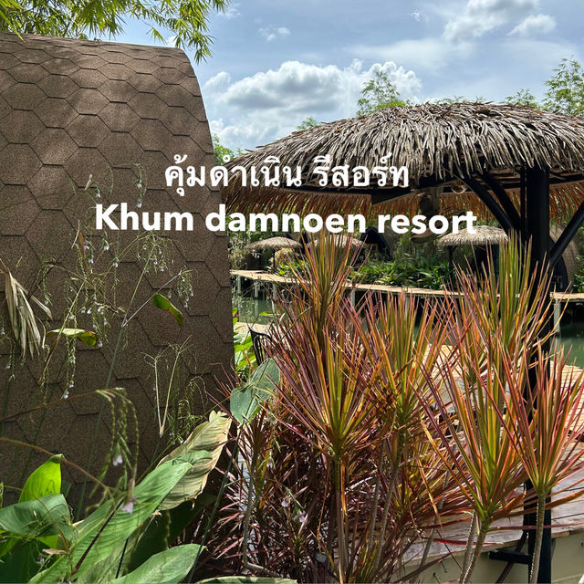 คุ้มดำเนิน รีสอร์ท 🌳 ราชบุรี