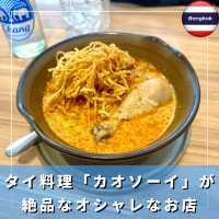 【タイ/バンコク】タイ料理で人気のカレーラーメン「カオソーイ」が絶品のオシャレレストラン