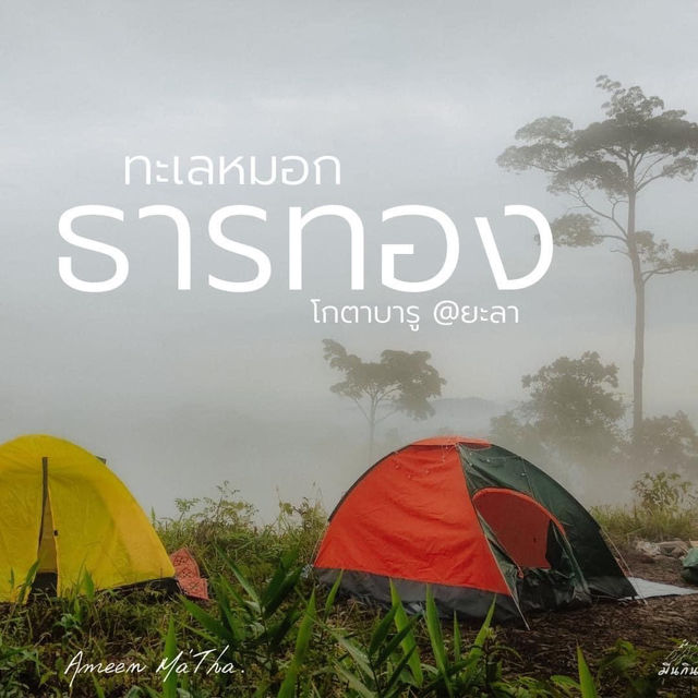 ลานกางเต็นท์  วิวสวยๆ " ไกล้เมืองยะลา " 
