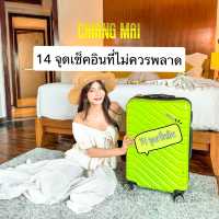 14 จุดเช็คอินเชียงใหม่ เที่ยวง่ายๆ
