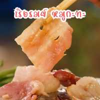 🥙เริงรมย์ หมูกะทะ