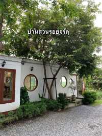 บ้านสวนรอยจรัล