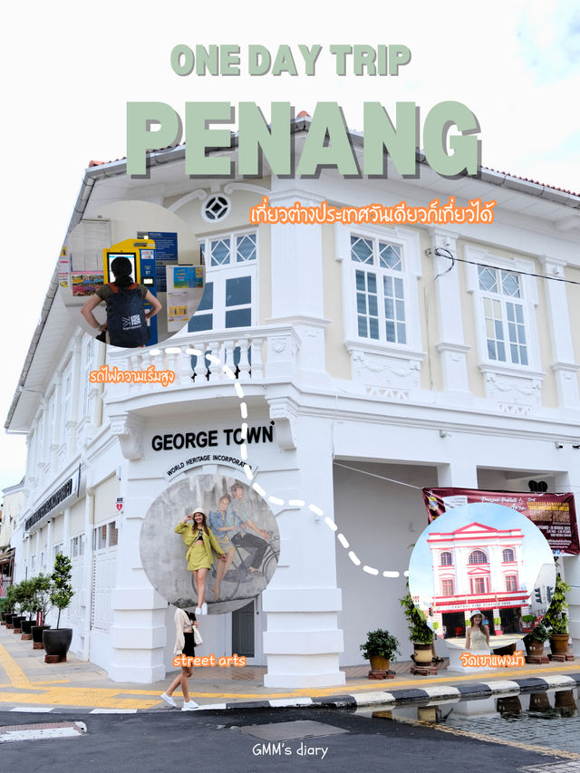 เที่ยวต่างประเทศวันเดียวก็เที่ยวได้ : ปีนัง 🇲🇾