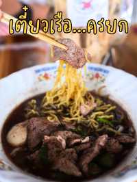 😋 มาเที่ยวนครนายก อย่าลืมแวะชิม เตี๋ยวเรือ...ครยก