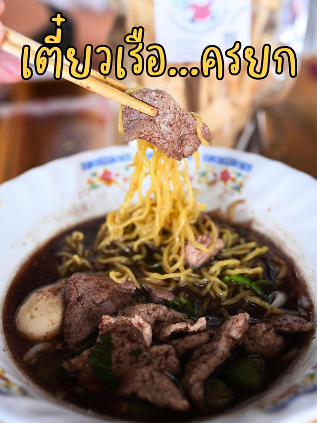 😋 มาเที่ยวนครนายก อย่าลืมแวะชิม เตี๋ยวเรือ...ครยก