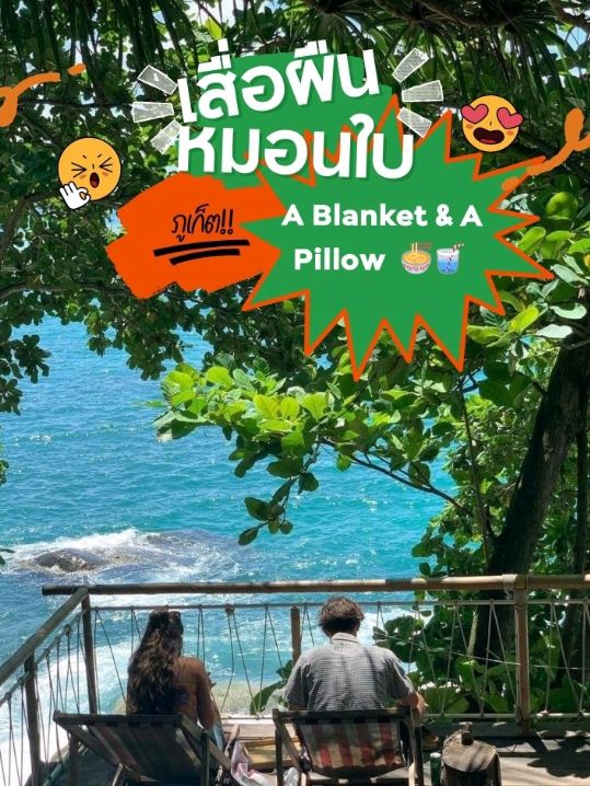 เสื่อผืน หมอนใบ A Blanket & A Pillow