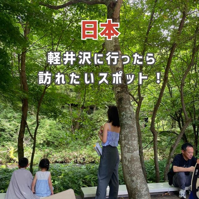 【軽井沢】必ず抑えたい自然を感じられる大人気スポット🌱