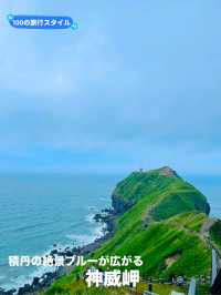 【北海道:神威岬】絶景の積丹ブルーが広がる神威岬