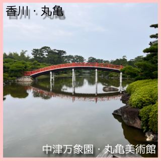 香川・丸龜『中津萬象園・丸龜美術館』