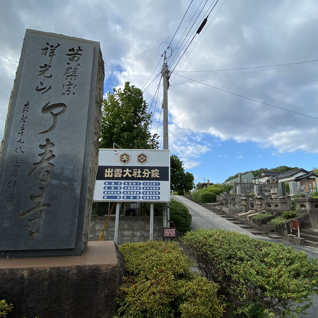 【鳥取県】出雲大社米子分院