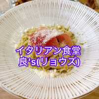 【イタリアン食堂 良’s(リョウズ)】🍝