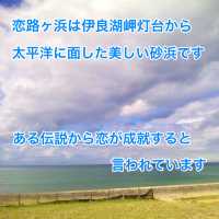渥美半島　恋の聖地　伊良湖岬と恋路ヶ浜