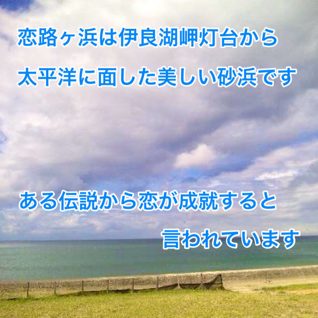 渥美半島　恋の聖地　伊良湖岬と恋路ヶ浜