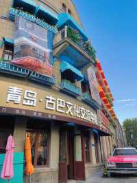 青島古巴文化交流中心