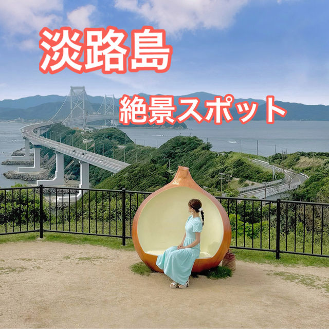 淡路島 絶景スポット🌈✨️