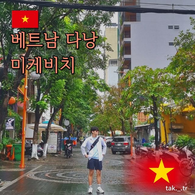 베트남 다낭 미케비치의 트립모먼트🇻🇳✈️