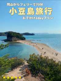 【小豆島へおでかけ】車なし！岡山発フェリーで旅満喫1dayプラン！