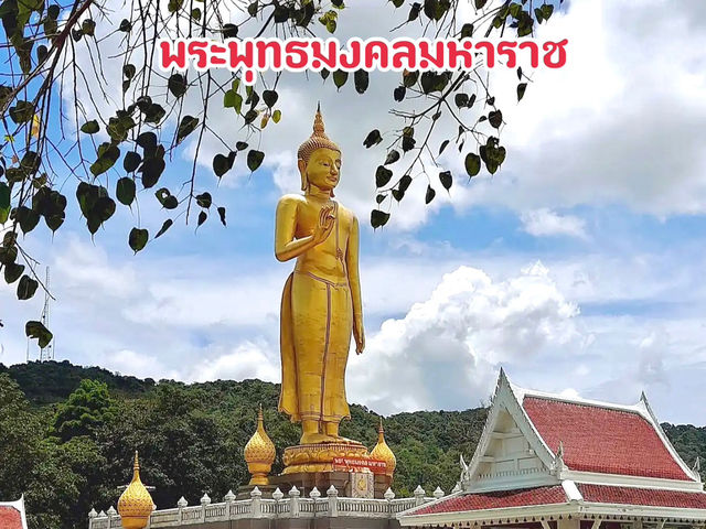 พระพุทธมงคลมหาราช หาดใหญ่ จ.สงขลา