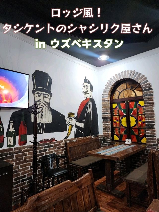 【タシケント】ロッジ風なシャシリク屋さん