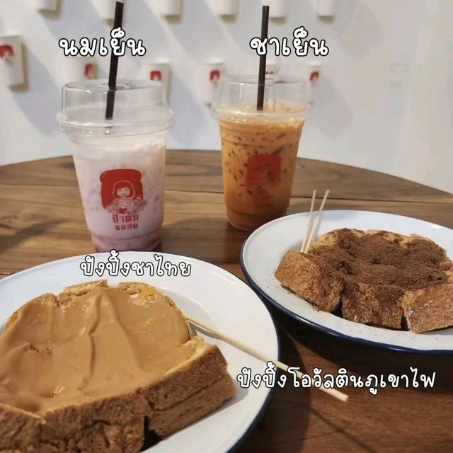 ร้านป้าติ๋มนมสด 🍞🍧