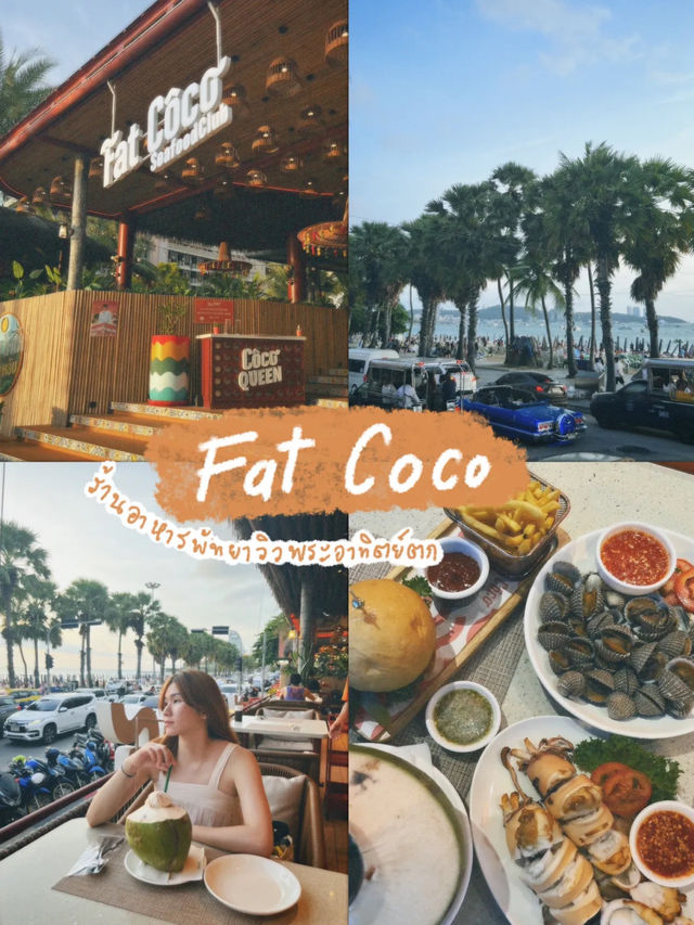🥥 Fat Coco พัทยา 𒀭 ร้านอาหารวิวพระอาทิตย์ตก🌞