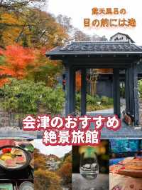 【目の前は滝！】会津の絶景温泉があるお宿