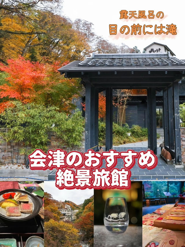 【目の前は滝！】会津の絶景温泉があるお宿