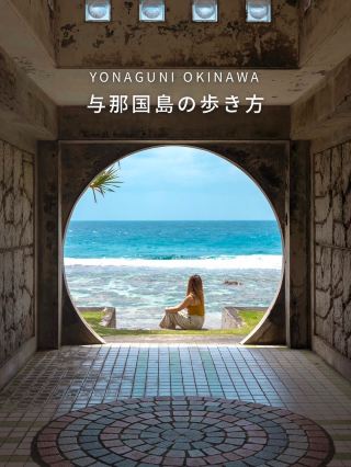 【與那國島的漫步方式 YONAGUNI OKINAWA】