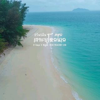 布隆島 2天1夜