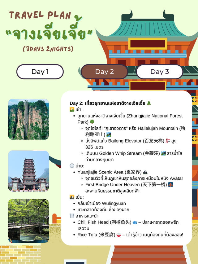 แจกแพลนเที่ยวจางเจียเจี้ย (Zhangjiajie) 3วัน 2 คืน