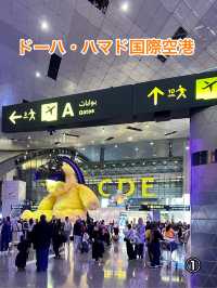 🇶🇦 ドーハ・ハマド国際空港