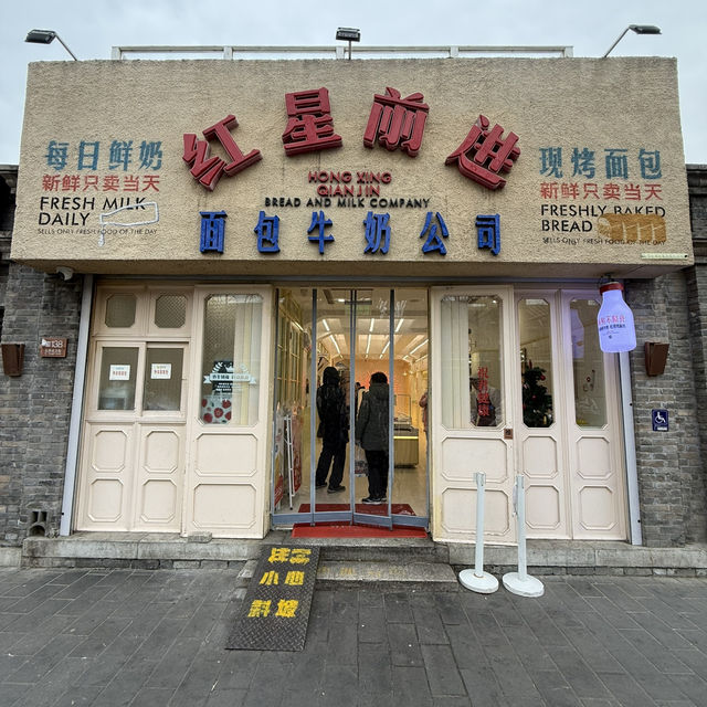 中國北京/紅星前進麵包牛奶公司🍼