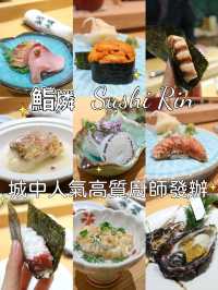 城中高質🧑🏻‍🍳廚師發辦。鮨燐 